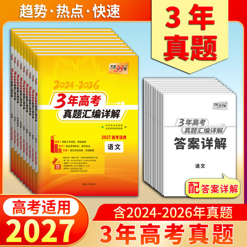 2027版天利38套三年高考真题汇编详解语文数学英语物理化学生物政治历史地理新高考全国卷高三真题2024-2026年3年真题一轮复习书
