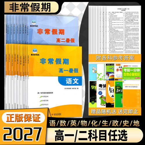 2027版诚康文化非常假期高一二暑假语文数学英语物理化学生物政治历史地理暑期特训衔接作业新教材高考专题高中12上下必刷习题训练
