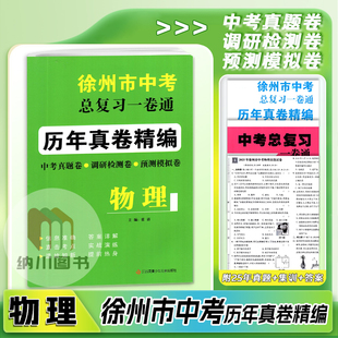 2026版徐州市中考总复习一卷通物理历年真卷精编中考真题调研检测预测卷模拟考试卷活页卷初中初三总复习资料冲刺重点中学考点练习