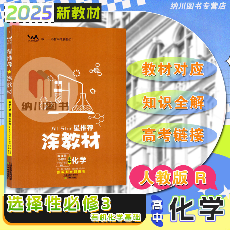 2025版星推荐涂教材高中化学选择性必修3人教版RJ有机化学基础高二下选修第三册新高考真题同步复习学霸笔记一本涂书重难考点手册图片