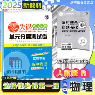 2025版零失误单元分层测试卷高中物理选择性必修第一册人教版高二选修1同步复习检测模拟考试测评卷期末强化冲刺新高考必刷专题练