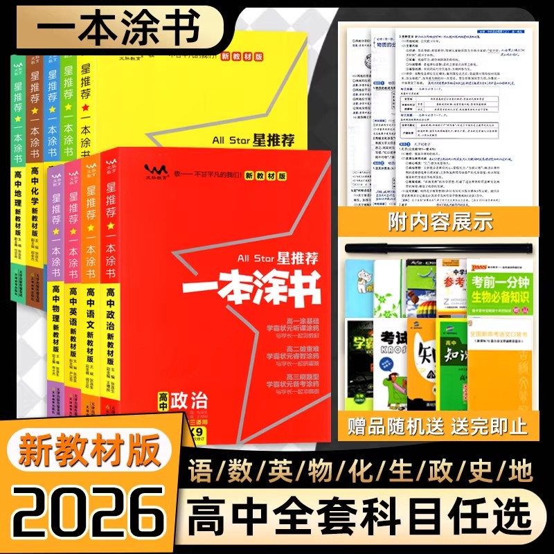 星推荐一本涂书高中新教材版图片