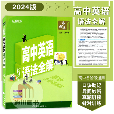 本真图书高中英语语法全解