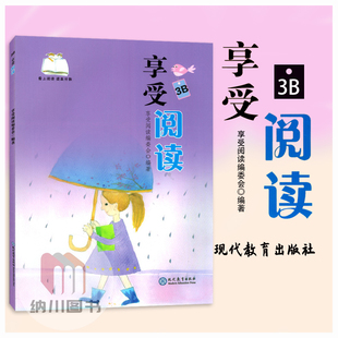 享受阅读3B爱上阅读提高分数现代教育出版小学三年级下册核心素养语文书经典课外读物阅读理解学习兴趣成长读书思考练习感悟
