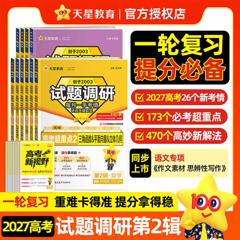 天星教育2027版试题调研第二辑图片