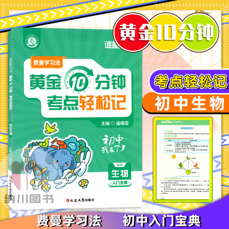 谁能敌费曼学习法黄金10分钟考点轻松记初中生物入门宝典中学生通用单元核心知识清单复习同步教材辅导拓展思维精讲精练书