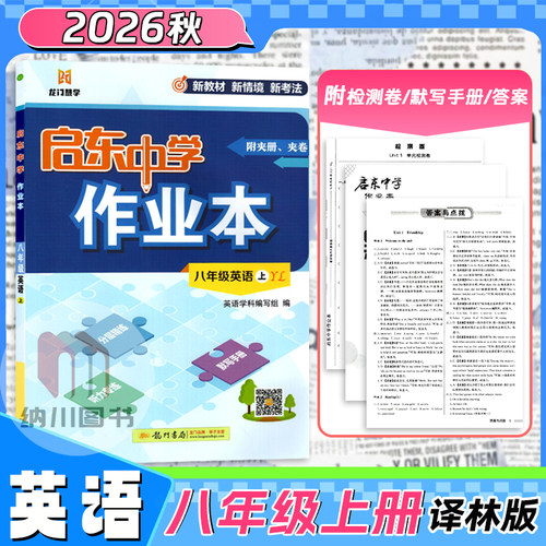 2026秋版启东中学作业本初中8A八年级英语上册译林江苏教YL初二教材课时同步习题随堂检测卷听力默写中考真题试卷期末冲刺龙门书27