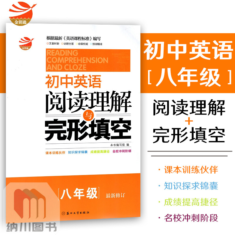 金钥匙初中英语阅读理解与完形填空8年级教材通用英语任务型阅读训练习题初二八年级上册下册名校冲刺阶梯训练检测快速提高