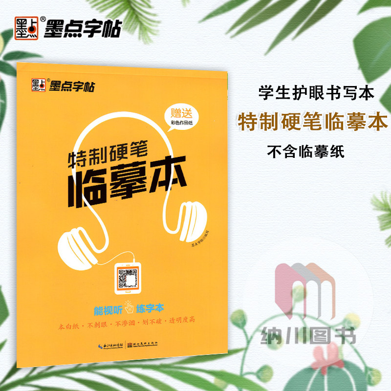 墨点字帖特制硬笔临摹本纸图片