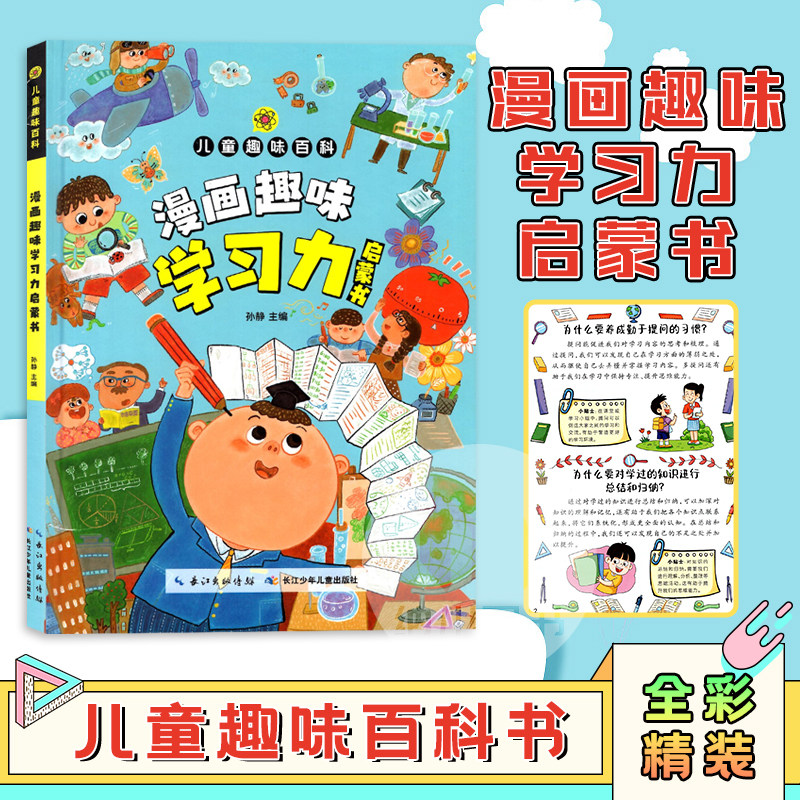 儿童趣味百科漫画趣味学习力启蒙书长江少年儿童出版漫画版精装社交力专注力自控力学习力小学生亲子课外阅读4-12岁少儿科普百科,书籍/杂志/报纸,儿童文学,淘宝优惠券,粉丝福利购,淘宝优惠卷