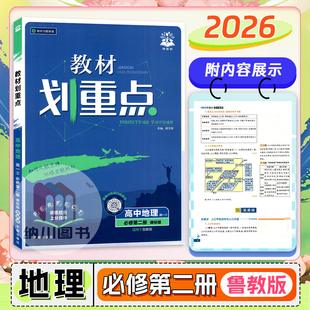 2026版教材划重点高中地理必修第二册鲁教版LJ新教材高一下册必修2高考同步复习资料必刷题全解拓展课堂解读考点强化真题模拟训练