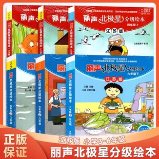 丽声北极星分级绘本三四五六年级上下册江苏版可点读小学英语学习课外阅读教材同步课内外家庭使用亲子共读扫码听音频外研社3456
