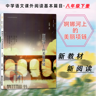 南师基教中学语文课外阅读基本篇目婀娜河上的美丽项链8年级下人教统编版初二八下册南京师范新教材同步单元赏析名著篇作导读书本
