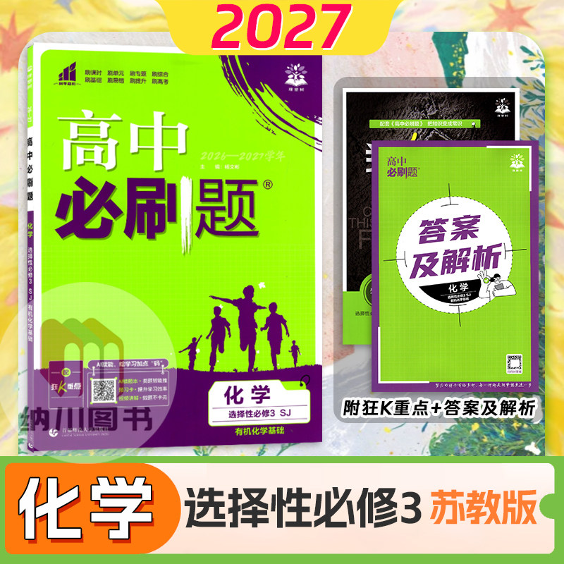 2027版高中必刷题化学选择性必修3苏教版有机化学基础江苏高二下必修第三册新教材同步专题复习课时训练高考真题模拟测试卷理想树图片
