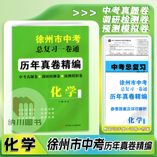 2025版徐州市中考总复习一卷通化学历年真卷精编中考真题调研检测预测卷模拟考试卷活页卷初中初三总复习备考资料冲刺重点中学练习