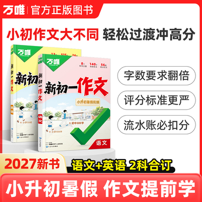 2027版万唯中考新初一小升初衔接满分作文语文英语作文金句新版暑假优秀作文大全初中七年级作文高分范文素材精选小学升初中