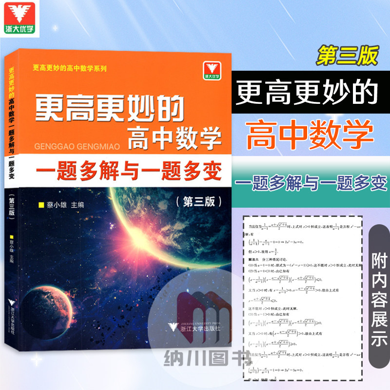 浙大优学更高更妙的高中数学一题多解与一题多变第三版浙江大学高考教材专题强化训解题方法例题解析与技巧培优基础教程练习,书籍/杂志/报纸,中学教辅,淘宝优惠券,粉丝福利购,淘宝优惠卷