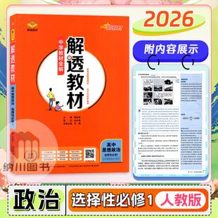 2026版薛金星解透教材高中思想政治选择性必修1人教版当代国际政治与经济中学全解高二下第一册习题答案解析高考同步复习重难点书