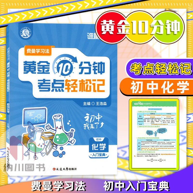 谁能敌费曼学习法黄金10分钟考点轻松记初中化学入门宝典中学生通用单元核心知识清单复习同步教材辅导拓展思维精讲精练书