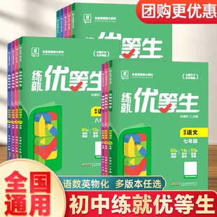 全品练就优等生语文数学英语物理化学7七8八9九年级上下册通用版初中必刷题教材专项培优练习全解尖子生提优训练拔高作业书