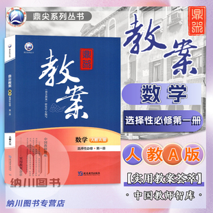 2025版鼎尖教案高中数学选择性必修第一册人教A版新教材高二上选修1教参课堂教学设计案例优秀教师用书同步详解课件题考编备课资料