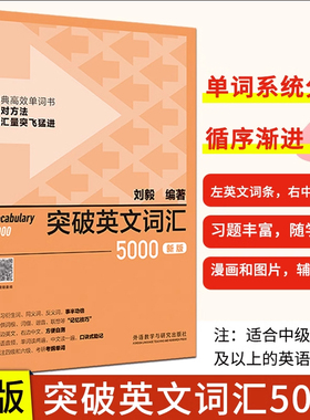 突破英文词汇5000新版经典高效单词书用对方法词汇四级和六级考研考纲单词考研外语教学与研究出版社速记学习教材背诵方法技巧大全