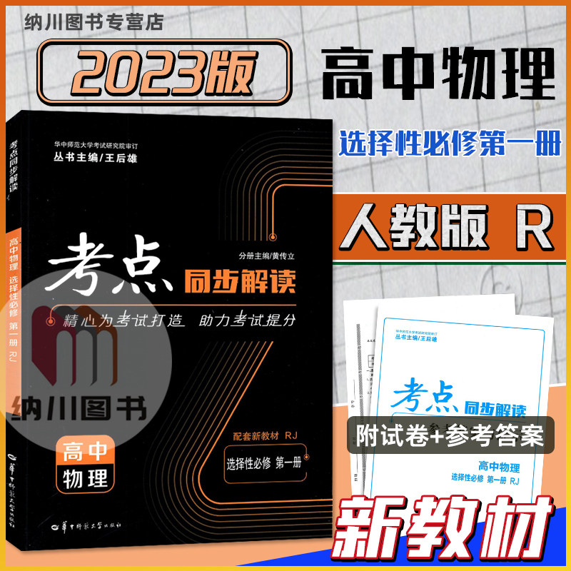 王后雄考点同步解读高中物理选择性必修第一册人教版高二上册选修1新教材完全解读学案高考真题单元测评卷例题解析复习资料,书籍/杂志/报纸,中学教辅,淘宝优惠券,粉丝福利购,淘宝优惠卷