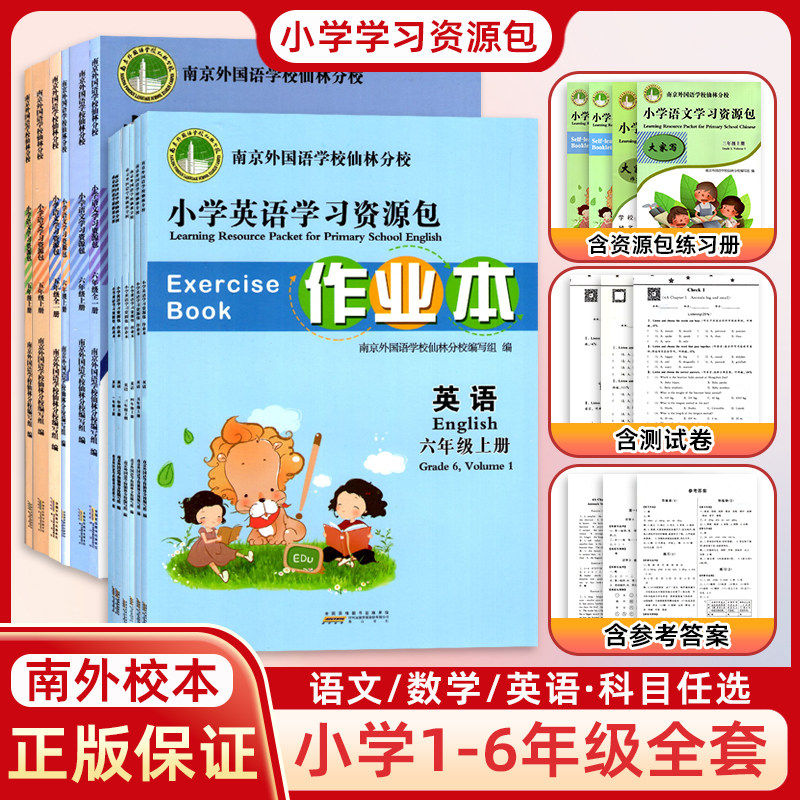 小学语文数学英语学习资源包一二三四五六年级上下册南京外国语学校仙林分校校本教材资源题库大家练周末练笔自主学习手册预习全解