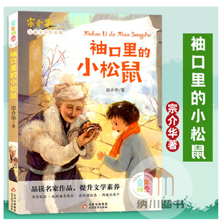 童年四季袖口里的小松鼠 宗介华儿童文学作品集小学语文教材经典童话故事书小学生课外推荐阅读读物写作素材散文欣赏北京教育出版