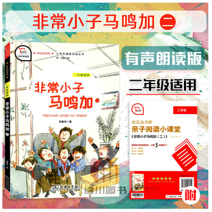 智慧熊快乐读书吧非常小子马鸣加二2年级适用有声朗读版彩图插画小学生辅助阅读丛书语文课外经典作品读物儿童故事集教材书