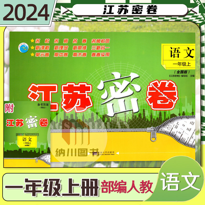 江苏密卷1年级语文上部编人教版一年级上册小学教材同步提优训练课后习题名校模拟测评卷单元期中期末检测大试卷复习考试书