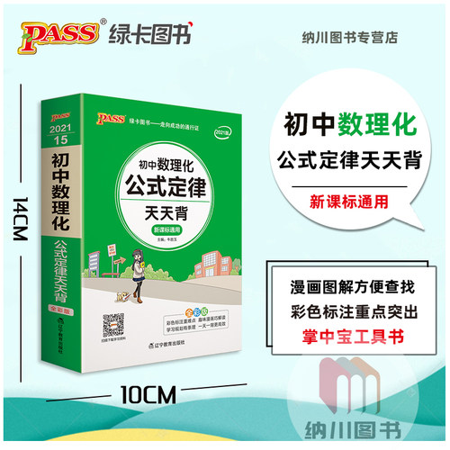 PASS绿卡图书15初中数理化公式定律天天背新课标通用漫画图解速记教材全解读七八九年级上下册基础知识手册课堂笔记复习资料