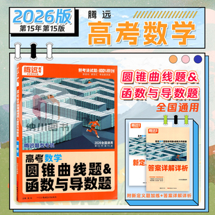 2026版腾远高考数学圆锥曲线题函数与导数题解题达人新高考题型训练题霸高中必刷专题专项突破练习解析小卷模拟检测卷复习备考资料
