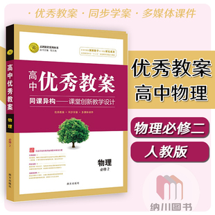 志鸿优化高中优秀教案物理必修2人教版物理必修二教参教师备课方案多媒体课件课题设计教材同步学案老师备课堂教学参考辅导书RJ