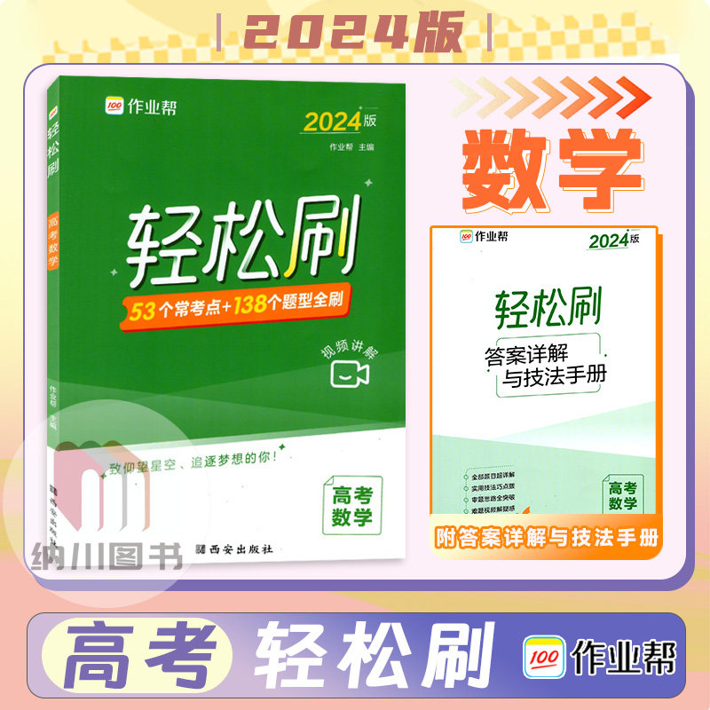 作业帮轻松刷高考数学53常考点+138题型全刷高中必刷题高三复习备考资料题霸专项突破强化进阶集训微专题一遍过模拟测试训练