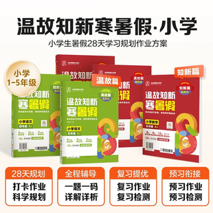 全品温故知新寒暑假小学暑期作业一二三四五六年级语文数学人教江苏教一升二升三升四升五升六提前预习复习衔接提优训练