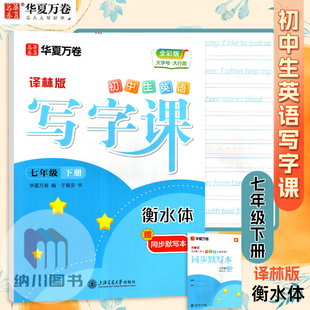 华夏万卷字帖初中生英语写字课7B七年级下译林版江苏教初一下册衡水体英文作业单词短语抄写本描写临摹规范书写训练课课练