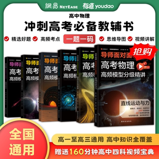 高考物理高频模型分级精讲导师面对面有道高中物理模型清单高考物理总复习高中物理考点高中知识点总结总复习资料物理辅导书