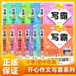 开心作文写霸小学生初中生分类优秀满分获奖记叙文作文辅导大全3456789年级5五年中考小考语文阅读写作专项训练素材宝典好词好句书