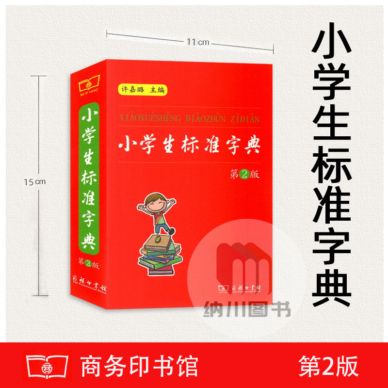 小学生标准字典第2版第二版商务印书馆语文便携式词典常用字多功能学生课内外学习常用实用必备参考教材辅导资料规范实用通用书