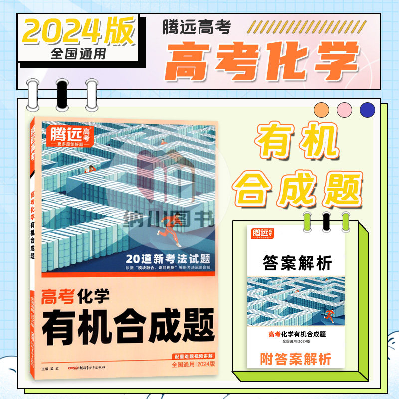 腾远高考化学有机合成题全国通用新题型解题达人基础必刷高中专项专练名校试题精选模拟重难考点强化提分训练高三复习冲刺卷图片