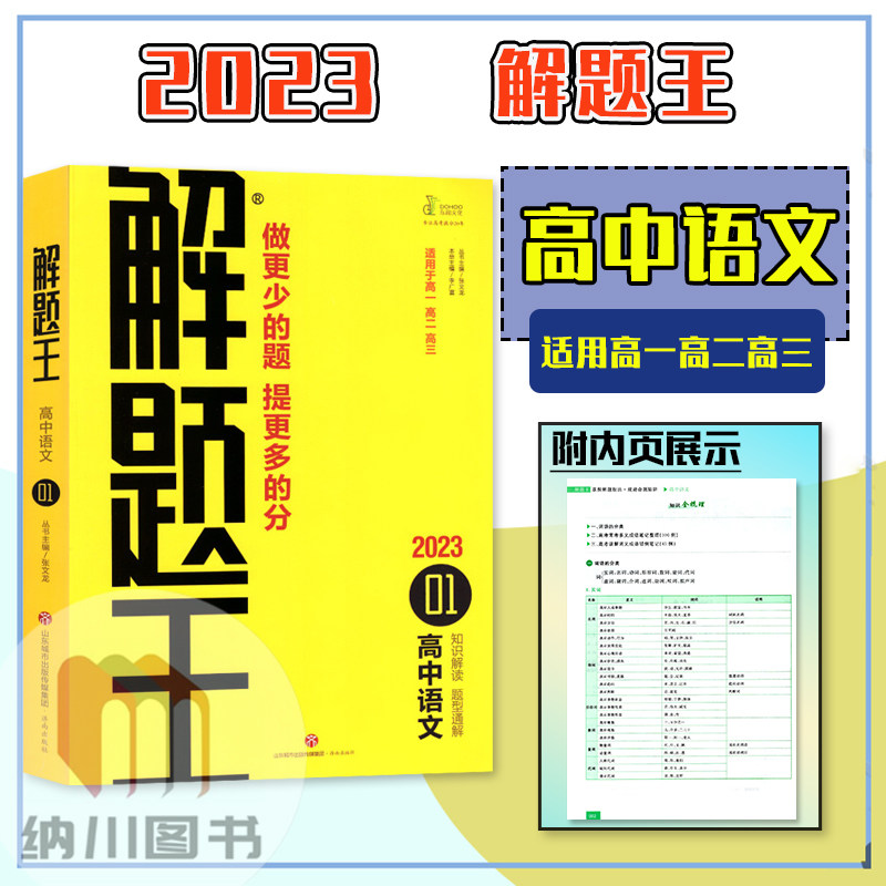解题王高中语文学霸提分笔记真题1000题高一高二高三高考必刷题库知识大全专题解读题型通解课堂重难点解析考前复习备考资料