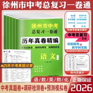 2025版徐州市中考总复习一卷通历年真卷精编语文数学英语物理化学五本套装真题调研检测预测卷模拟考试卷活页卷初三九年级下总复习