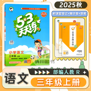 曲一线2025秋53天天练小学语文3年级上部编人教版三上RJ教材同步练习册习题训练辅导书复习预习全优测评卷课时作业本课堂笔记2026
