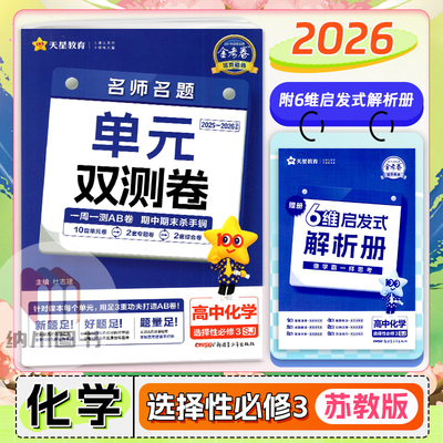 2026版天星金考卷活页题选高中化学选择性必修3苏教版江苏有机化学基础名师题单元双测卷高二下第三册新高考教材同步试卷专题复习