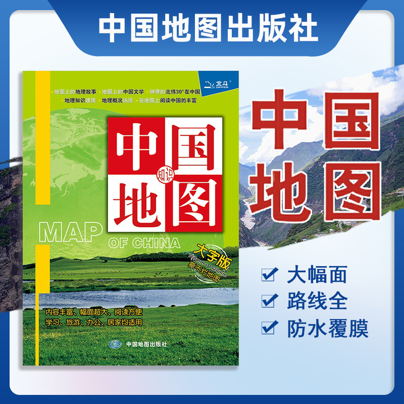 北斗中国知识地图大字版760mmX1120mm中国地图出版社防水撕不烂地图地理知识故事速读纵览办公室书房阅读方便学生学习旅游册