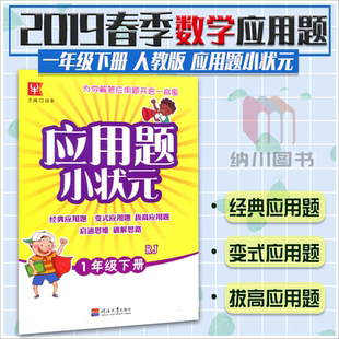 津桥教育应用题小状元1年级下册人教版RJ小学数学一年级下专项同步练习册练习题能力训练思维强化检测提升课后辅导拔高拓展