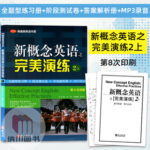 新概念英语之完美演练2上第二册MP3录音外文出版社零基础自学入门青少成人英语学习教材初中同步课外练习册测试卷中考试题练习辅导