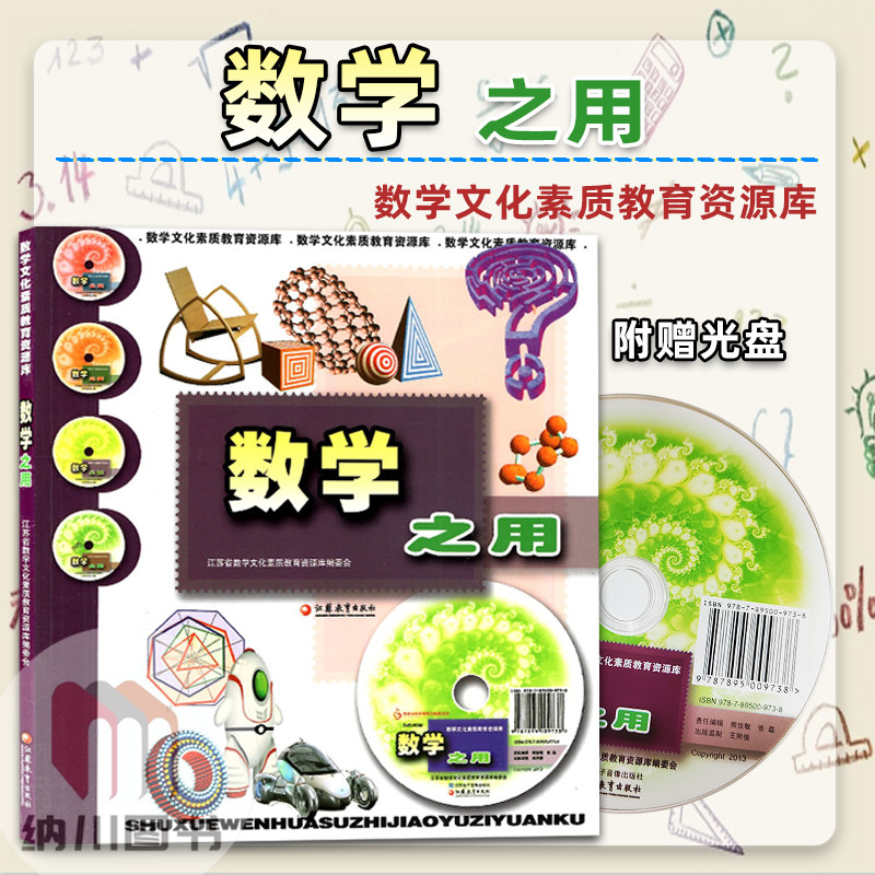 数学之用江苏教育出版社走进数学文化素质教育资源库图书光盘图片资料视频动画游戏百科大全书趣味阅读益智玩具图形科技历史