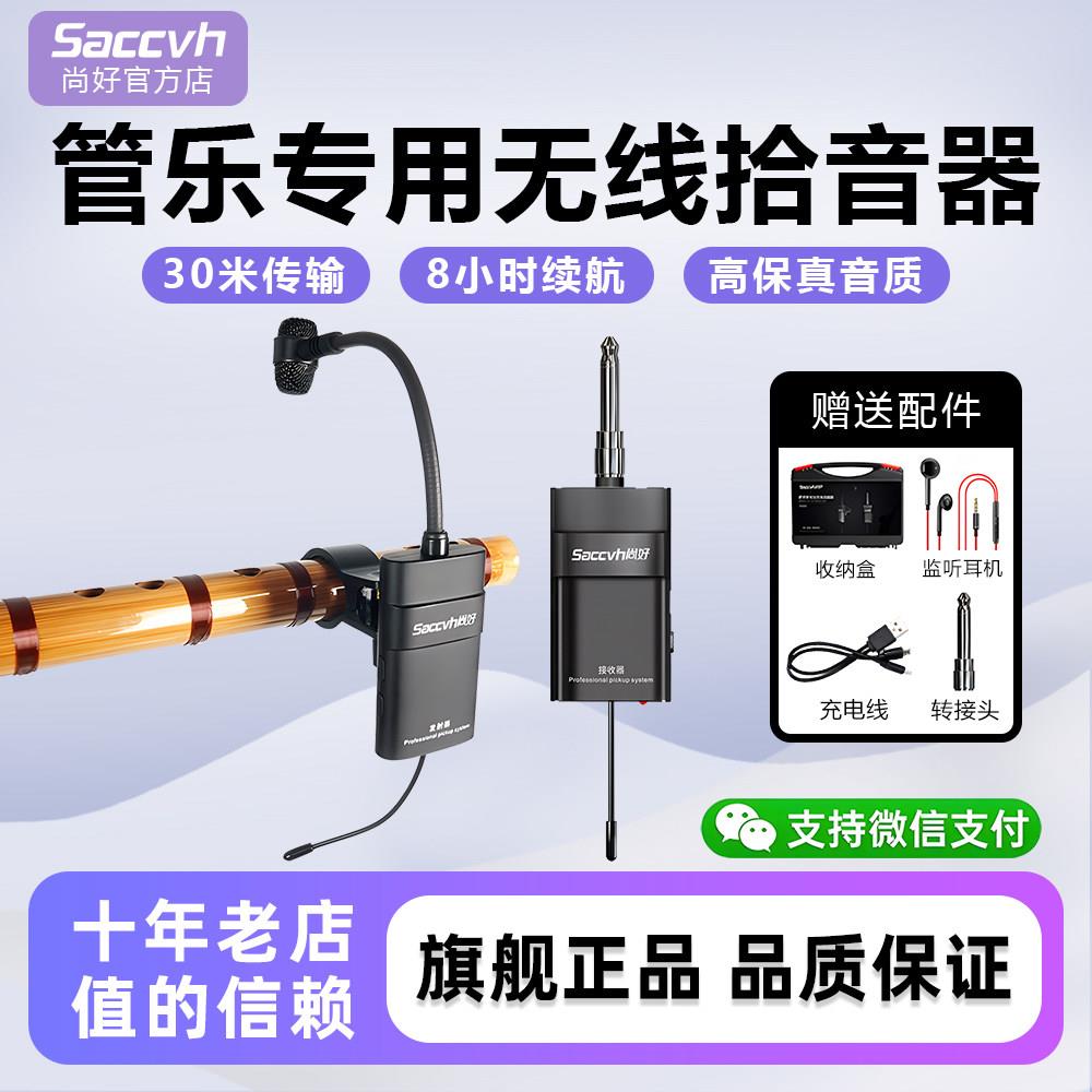 尚好SH-810笛子专用无线拾音器葫芦丝乐器竹笛萧巴乌演出麦克风
